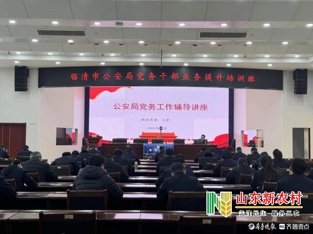 临清公安：固本强基促提升 党务培训赋新能